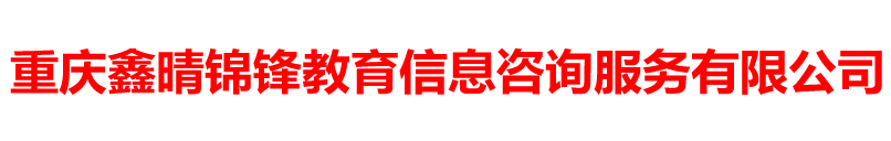 重慶鑫晴錦鋒教育信息咨詢(xún)服務(wù)有限公司