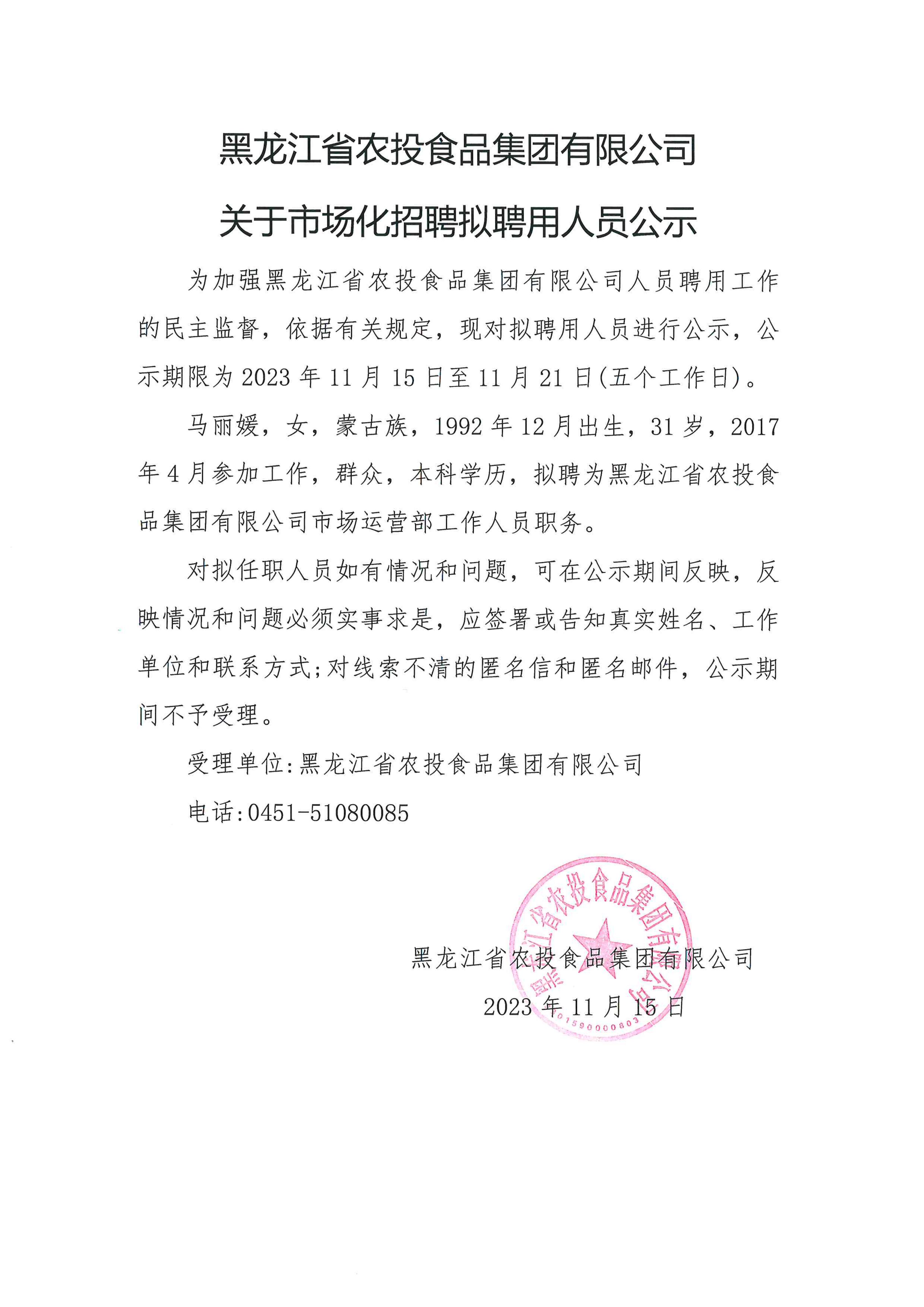 黑龍江省農(nóng)投食品集團(tuán)有限公司關(guān)于市場化招聘擬聘用人員公示_00.jpg 黑龍江省農(nóng)投食品集團(tuán)有限公司關(guān)于市場化招聘擬聘用人員公示_00.jpg