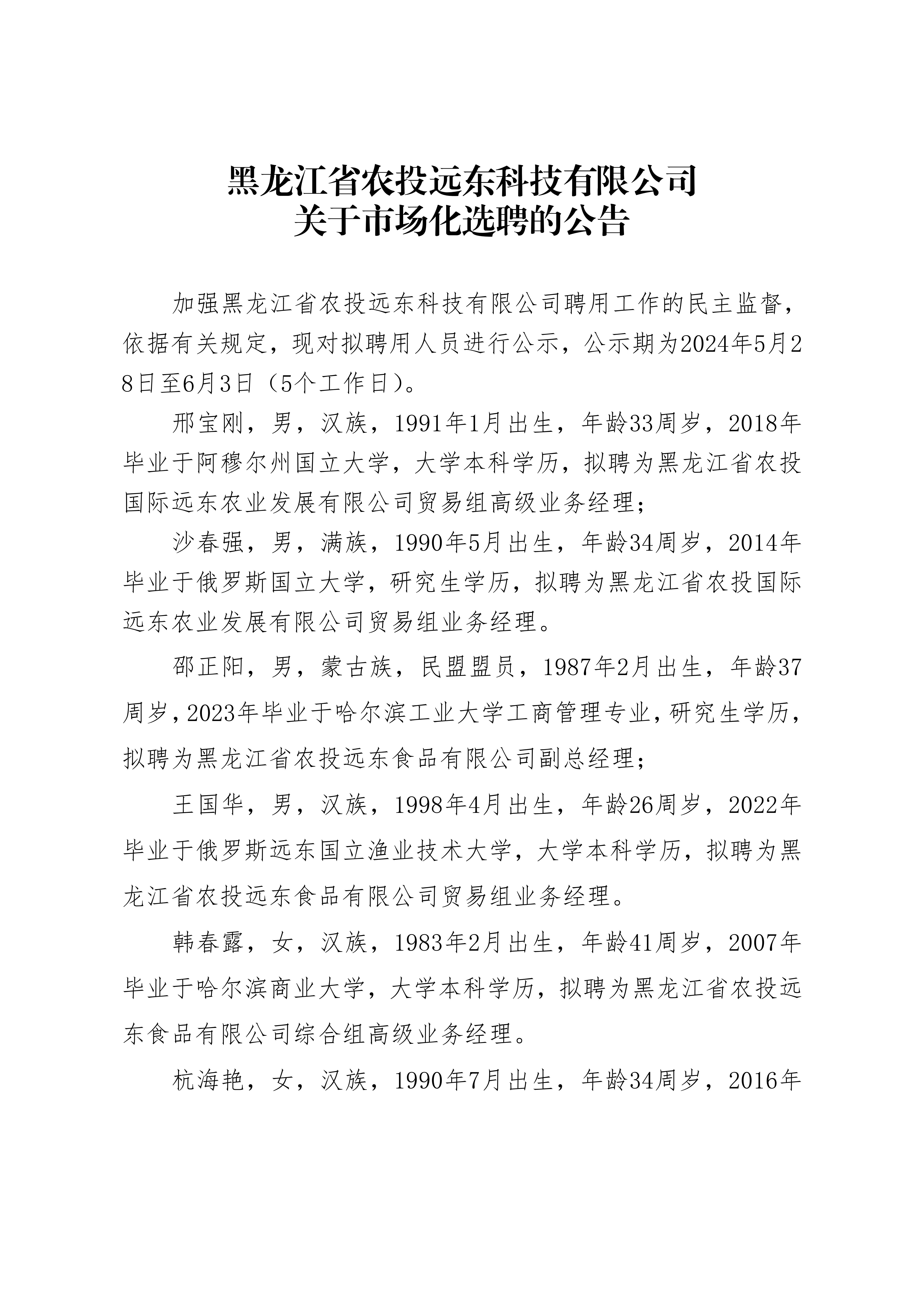 黑龍江省農(nóng)投遠(yuǎn)東科技有限公司關(guān)于市場化選聘的公告_20240528153840_00.jpg