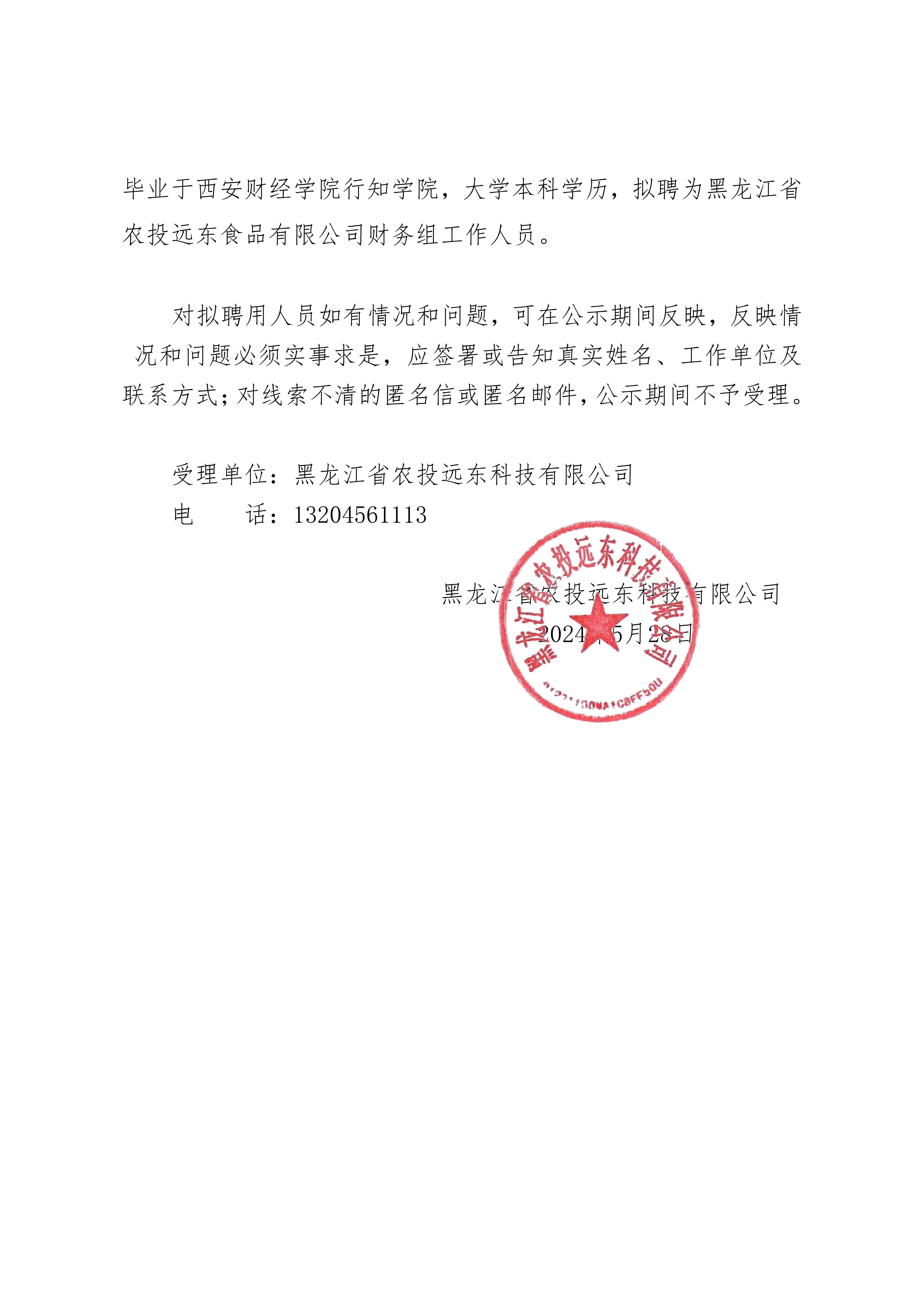 黑龍江省農(nóng)投遠(yuǎn)東科技有限公司關(guān)于市場化選聘的公告_20240528153840_01.jpg